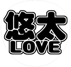 ジャニーズJr. 福田悠太 うちわ文字型紙「悠太LOVE」 無料ダウンロードサンプル画像