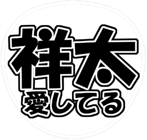 A.B.C-Z 戸塚祥太 うちわ文字型紙「祥太愛してる」サンプル