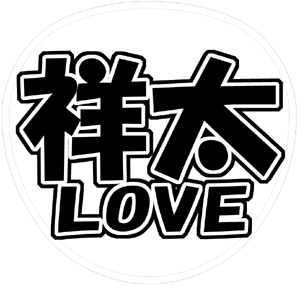 A.B.C-Z 戸塚祥太 うちわ文字型紙「祥太LOVE」サンプル