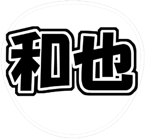 KAT-TUN 亀梨和也 うちわ文字型紙「和也」サンプル