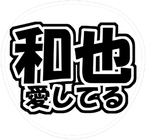 KAT-TUN 亀梨和也 うちわ文字型紙「和也愛してる」サンプル