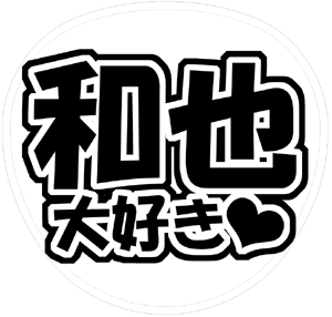 KAT-TUN 亀梨和也 うちわ文字型紙「和也大好き」サンプル