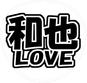 KAT-TUN 亀梨和也 うちわ文字型紙「和也LOVE」サンプル