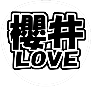 嵐 櫻井翔 うちわ文字型紙「櫻井LOVE」サンプル