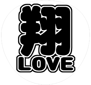 嵐 櫻井翔 うちわ文字型紙「翔LOVE」サンプル