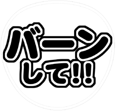 「バーンして!!」うちわ文字型紙【丸文字系】ファンサ 無料ダウンロードサンプル画像