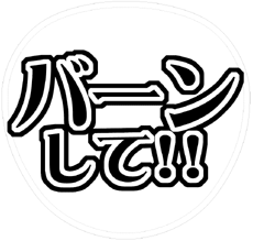 「バーンして!!」うちわ文字型紙【乙女系】ファンサ 無料ダウンロードサンプル画像