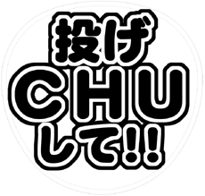 「投げCHUして!!」 ファンサ系応援うちわ文字型紙 無料ダウンロード「投げちゅうして!!」