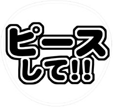 「ピースして!!」うちわ文字型紙【丸文字系】ファンサ 無料ダウンロードサンプル画像
