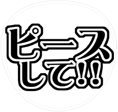 「ピースして!!」うちわ文字型紙【乙女系】ファンサ 無料ダウンロードサンプル画像
