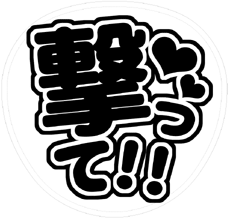 「撃って!!」うちわ文字型紙【丸文字系】ファンサ 無料ダウンロードサンプル画像