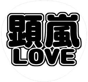 ジャニーズJr. 阿部顕嵐 うちわ文字型紙「顕嵐LOVE」 無料ダウンロードサンプル画像