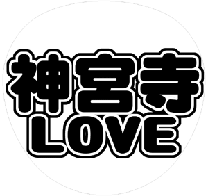 ジャニーズJr. 神宮寺勇太 うちわ文字型紙「神宮寺LOVE」 無料ダウンロードサンプル画像