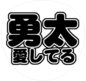 ジャニーズJr. 神宮寺勇太 うちわ文字型紙「勇太愛してる」 無料ダウンロードサンプル画像