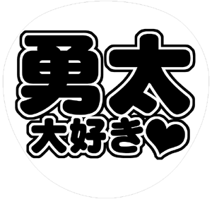 ジャニーズJr. 神宮寺勇太 うちわ文字型紙「勇太大好き」 無料ダウンロードサンプル画像