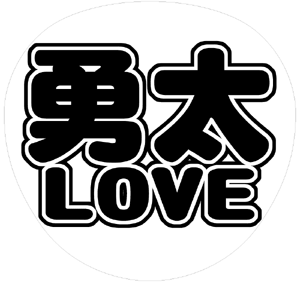 ジャニーズJr. 神宮寺勇太 うちわ文字型紙「勇太LOVE」 無料ダウンロードサンプル画像