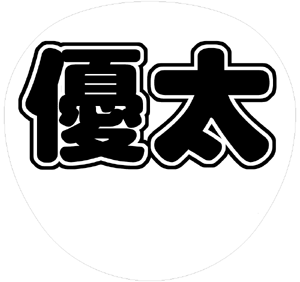 ジャニーズJr. 岸優太 うちわ文字型紙「優太」 無料ダウンロードサンプル画像