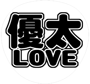 ジャニーズJr. 岸優太 うちわ文字型紙「優太LOVE」 無料ダウンロードサンプル画像