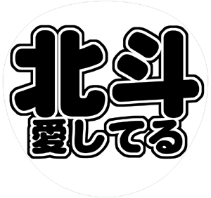 ジャニーズJr. 松村北斗 うちわ文字型紙「北斗愛してる」 無料ダウンロードサンプル画像