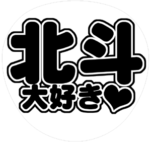 ジャニーズJr. 松村北斗 うちわ文字型紙「北斗大好き」 無料ダウンロードサンプル画像