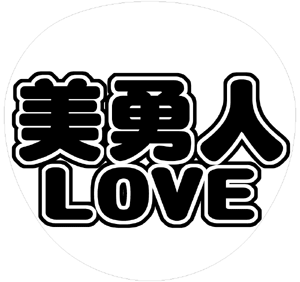 ジャニーズJr. 森田美勇人 うちわ文字型紙「美勇人LOVE」 無料ダウンロードサンプル画像