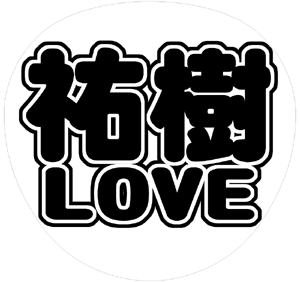 ジャニーズJr. 野澤祐樹 うちわ文字型紙「祐樹LOVE」 無料ダウンロードサンプル画像