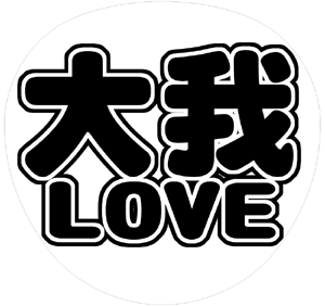 ジャニーズJr. 京本大我 うちわ文字型紙「大我LOVE」 無料ダウンロードサンプル画像