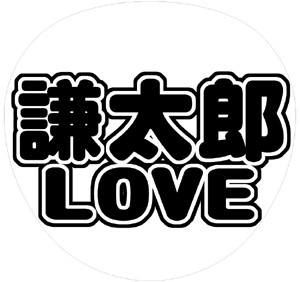 ジャニーズJr. 安井謙太郎 うちわ文字型紙「謙太郎LOVE」 無料ダウンロードサンプル画像