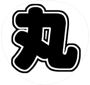 関ジャニ∞ 丸山隆平 うちわ文字型紙「丸」 無料ダウンロードサンプル画像