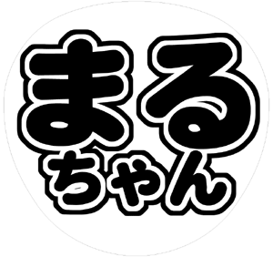 関ジャニ∞ 丸山隆平 うちわ文字型紙「まるちゃん」 無料ダウンロードサンプル画像