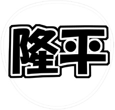 関ジャニ∞ 丸山隆平 うちわ文字型紙「隆平」 無料ダウンロードサンプル画像