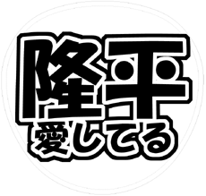 関ジャニ∞ 丸山隆平 うちわ文字型紙「隆平愛してる」 無料ダウンロードサンプル画像