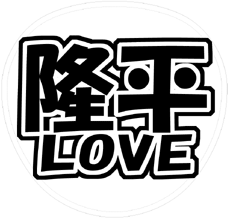 関ジャニ∞ 丸山隆平 うちわ文字型紙「隆平LOVE」 無料ダウンロードサンプル画像