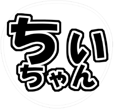 関ジャニ∞ 村上信五 うちわ文字型紙「ちぃちゃん」 無料ダウンロードサンプル画像