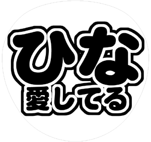 関ジャニ∞ 村上信五 うちわ文字型紙「ひな愛してる」 無料ダウンロードサンプル画像