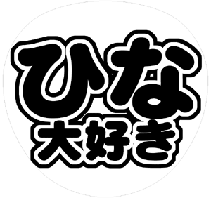 関ジャニ∞ 村上信五 うちわ文字型紙「ひな大好き」 無料ダウンロードサンプル画像