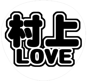 関ジャニ∞ 村上信五 うちわ文字型紙「村上LOVE」 無料ダウンロードサンプル画像