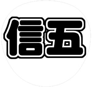 関ジャニ∞ 村上信五 うちわ文字型紙「信五」 無料ダウンロードサンプル画像