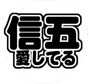 関ジャニ∞ 村上信五 うちわ文字型紙「信五愛してる」 無料ダウンロードサンプル画像