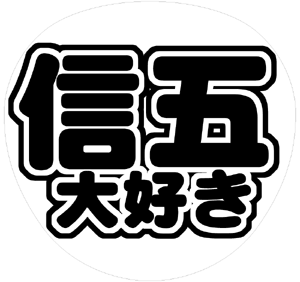 関ジャニ∞ 村上信五 うちわ文字型紙「信五大好き」 無料ダウンロードサンプル画像