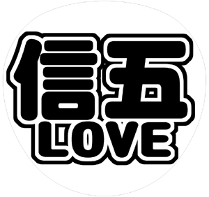 関ジャニ∞ 村上信五 うちわ文字型紙「信五LOVE」 無料ダウンロードサンプル画像
