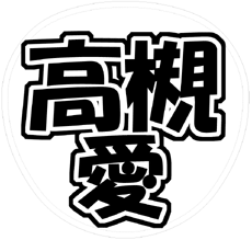 関ジャニ∞ 村上信五 うちわ文字型紙「高槻愛」 無料ダウンロードサンプル画像