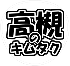 関ジャニ∞ 村上信五 うちわ文字型紙「高槻のキムタク」 無料ダウンロードサンプル画像