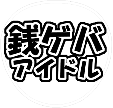 関ジャニ∞ 村上信五 うちわ文字型紙「銭ゲバアイドル」 無料ダウンロードサンプル画像