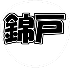 関ジャニ∞ 錦戸亮 うちわ文字型紙「錦戸」 無料ダウンロードサンプル画像