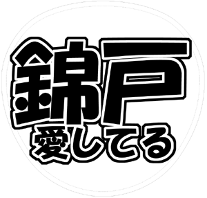 関ジャニ∞ 錦戸亮 うちわ文字型紙「錦戸愛してる」 無料ダウンロードサンプル画像