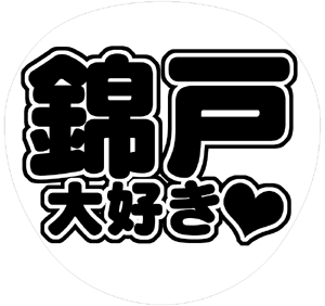 関ジャニ∞ 錦戸亮 うちわ文字型紙「錦戸大好き」 無料ダウンロードサンプル画像