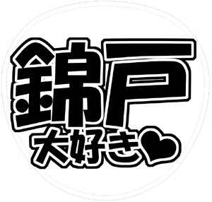 関ジャニ∞ 錦戸亮 うちわ文字型紙「錦戸大好き」 無料ダウンロードサンプル画像