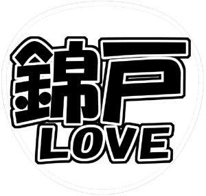 関ジャニ∞ 錦戸亮 うちわ文字型紙「錦戸LOVE」 無料ダウンロードサンプル画像