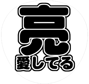 関ジャニ∞ 錦戸亮 うちわ文字型紙「亮愛してる」 無料ダウンロードサンプル画像
